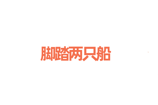 脚踏两只船