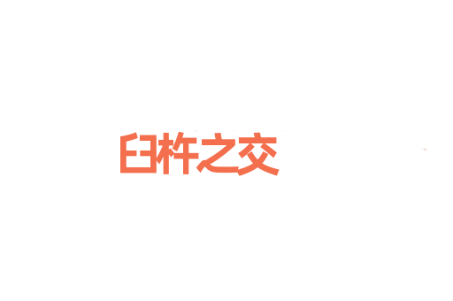 臼杵之交
