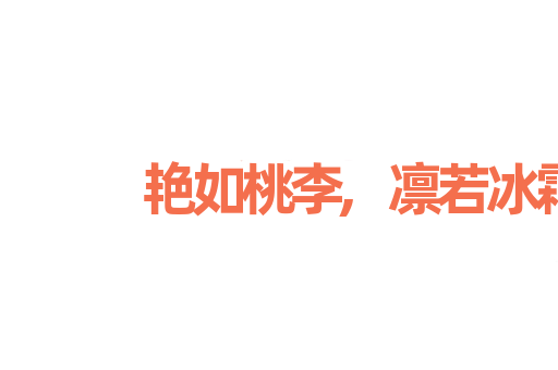 艳如桃李,凛若冰霜