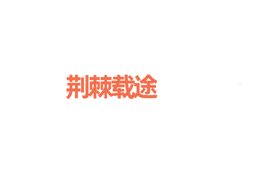 荆棘载途