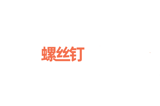螺丝钉