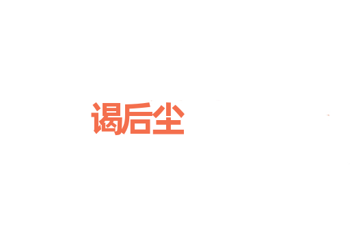 谒后尘