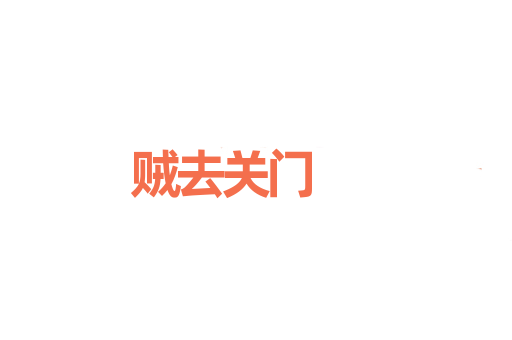 贼去关门