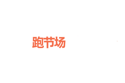 跑节场