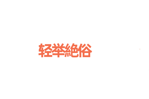 轻举絶俗