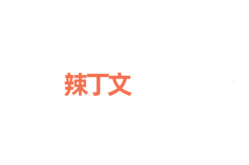 辣丁文