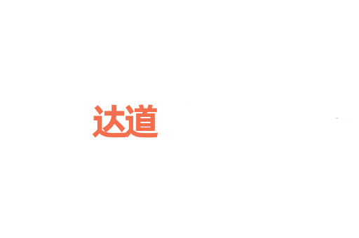 达道