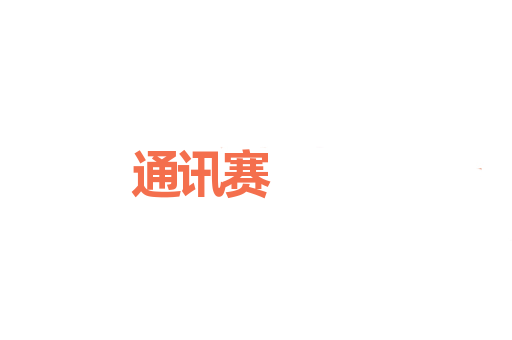 通讯赛