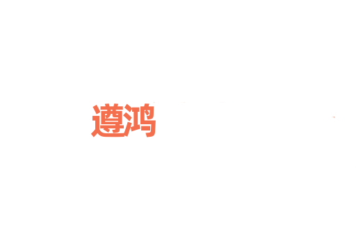 遵鸿