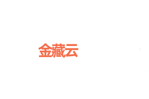 金藏云
