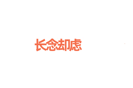 长念却虑