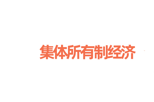 集体所有制经济