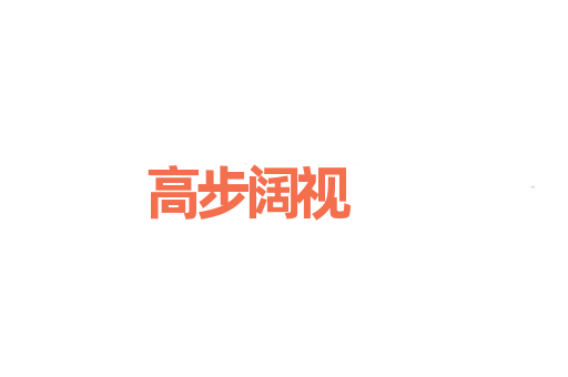 高步阔视